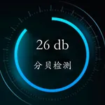 分贝测试仪—专业级噪声检测 icon