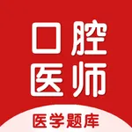 口腔执业医师考试题库2024 icon