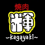 焼肉 輝～kagayaki～ icon