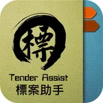 標案助手 Tender Assist icon