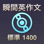 瞬間英作文 標準 ブラクストン icon