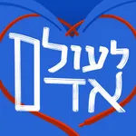 לעולם אדם icon
