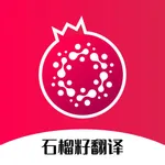 石榴翻译 icon