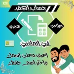 حساب العمر/اسماء ومعناها icon