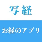 お経のアプリ　写経 icon