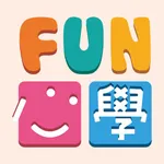 Fun心學文教 icon