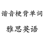 谐音梗背单词(雅思) icon