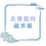 无畏契约战术板 icon