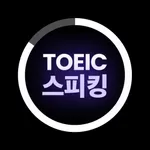 토익 스피킹 타이머 Pro icon