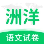 洲洋语文试卷-小学语文月考试卷期中试卷期末试卷模拟试题 icon