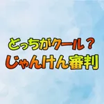 どっちがクール？じゃんけん審判 icon
