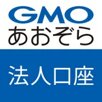 GMOあおぞらネット銀行 取引アプリ for 法人口座 icon