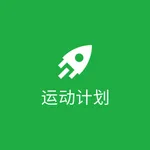 运动计划助手 icon