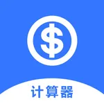 商业贷款计算器 icon