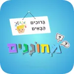 מחוננים - הכנה למבחן שלב א icon