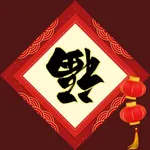 门对春贴助手 - 临摹汉字 icon