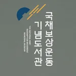 국채보상운동기록전시관 icon