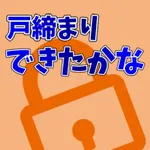 戸締りできたかな icon