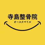 寺島整骨院　公式アプリ icon