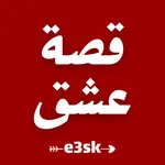 قصة عشق - e3sk icon