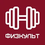 Физкульт icon