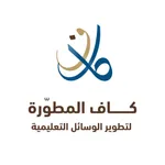 كاف المطورة icon