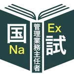 管理業務主任者過去問＜国試対策Ｐシリーズ＞ icon