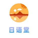 佐佐木日语堂 icon