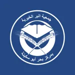 جمعية البر ببحرأبو سكينة -رافد icon