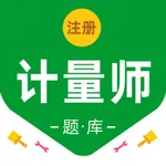 注册计量师考试题库2024 icon