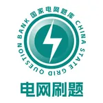 电网刷题-国家电网考试 icon