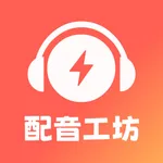 光速配音工坊 icon