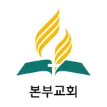 본부교회 icon