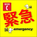 緊急連絡先タグ icon