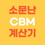 소문난 CBM계산기 icon