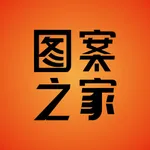 图案之家 icon