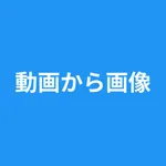 動画から画像 - 動画から写真 - コマ保存 icon