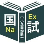 中小企業診断士（１次）過去問＜国試対策Ｐシリーズ＞ icon