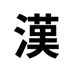 漢字確認 icon