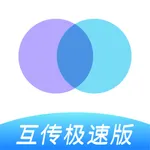 互传-零流量文件传输神器 icon