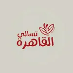 تسالي القاهرة icon