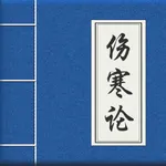 伤寒论白话解 icon