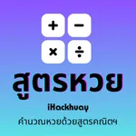 iHackhuay แอพคำนวณหวย สูตรหวย icon