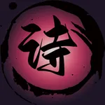 写诗助手 icon