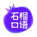 石榴口语 icon
