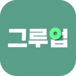 그루업 - 똑똑한 종이 주문 앱 icon