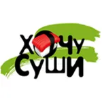 Хочу Суши Доставка icon