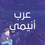 Arab Anime - عرب أنيمي icon