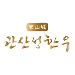 관산성한우 icon