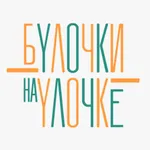 Булочки на Улочке icon